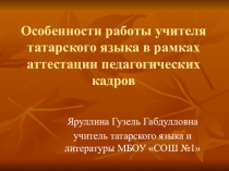 Особенности работы учителя татарского языка в рамках педагогической аттестации