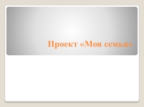Презинтация по обществознанию я и моя семья.