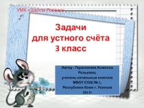 Презентация по математике на тему Устный счёт (3 класс)