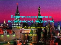 Политическая элита ( 11 класс)