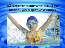 Презентация Эффективность занятий по плаванию в детском саду