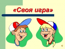 Урок по чтению Своя игра