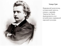 Презентация по музыке Э.Григ Утро