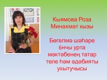 Презентация для урока родной литературы Г. Авзал