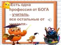 Самопрезентация учителя английского языка