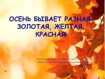 Презентация Осень бывает разная