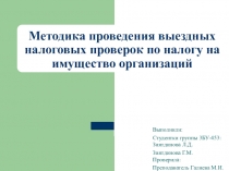 Презентация  Выездные налоговые проверки по налогу на имущество организаций