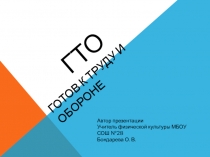 Презентация к урокам физической культуры Комплекс ГТО - путь к здоровью