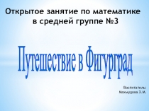 Презентация открытого занятия в средней группе путешествие в Фигурград