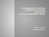 Использование элементов здоровьесбережения в рамках иноязычного образования