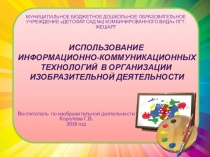 Презентация  Использование ИКТ в организации изобразительной деятельности дошкольников
