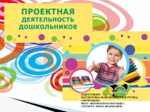 Презентация Проектная деятельность в подготовительной группе