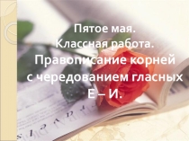 Презентация по русскому языку для 5 класса Правописание корней с чередованием гласных е-и
