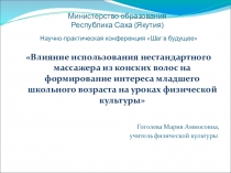 Влияние использования нестандартного массажера из конских волос на формирование интереса младшего школьного возраста на уроках физической культуры