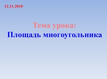Презентация по геометрии на тему: Площадь многоугольника