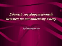 Подготовка к егэ аудирование