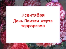 Классный час, посвященный трагедии Беслана