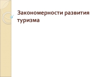 Презентация. Тема: Региональные особенности развития туризма.Развитие туризма в моем крае.Конференция