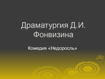 Презентация к уроку на тему: Драматургия Д.И.Фонвизина.Комедия Недоросль