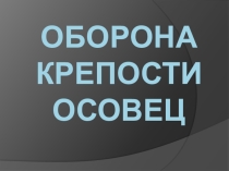 Классный час по теме Первая Мировая война. Оборона крепости Осовец
