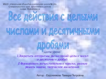 Презентация по математике на тему:Все действия с целыми числами и десятичными дробями