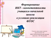 Презентация Формирование ИКТ - компетентности учащихся начальной школы в условиях реализации ФГОС