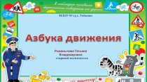 Презентация для детей Азбука движения