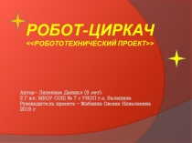 Робот - циркач