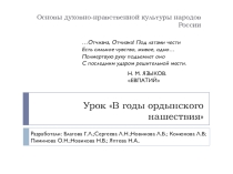 Презентация В годы ордынского нашествия