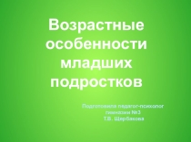 Презенация Возрастные особенности младших подростков