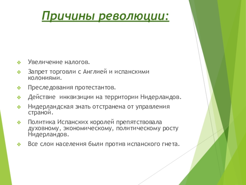 Презентация по всеобщей истории на тему Нидерланды (7 класс) Причины революции:Увеличение налогов.Запрет торговли с Англией и испанскими колониями.Преследования протестантов.Действие инквизиции Причины революции:Увеличение налогов.Запрет торговли с Англией и испанскими колониями.Преследования протестантов.Действие инквизиции на территории Нидерландов.Нидерландская знать отстранена от