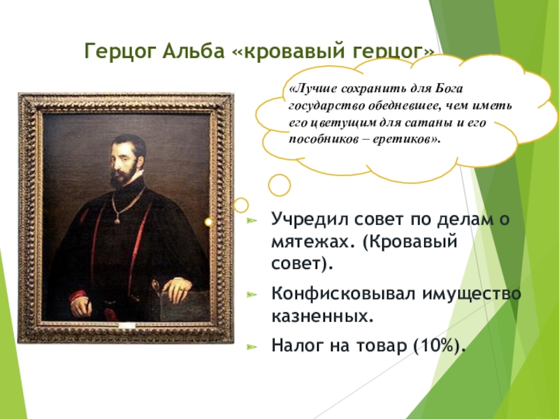 Презентация по всеобщей истории на тему Нидерланды (7 класс) Герцог Альба «кровавый герцог» Учредил совет по делам о мятежах. (Кровавый Герцог Альба «кровавый герцог» Учредил совет по делам о мятежах. (Кровавый совет). Конфисковывал имущество казненных.Налог на