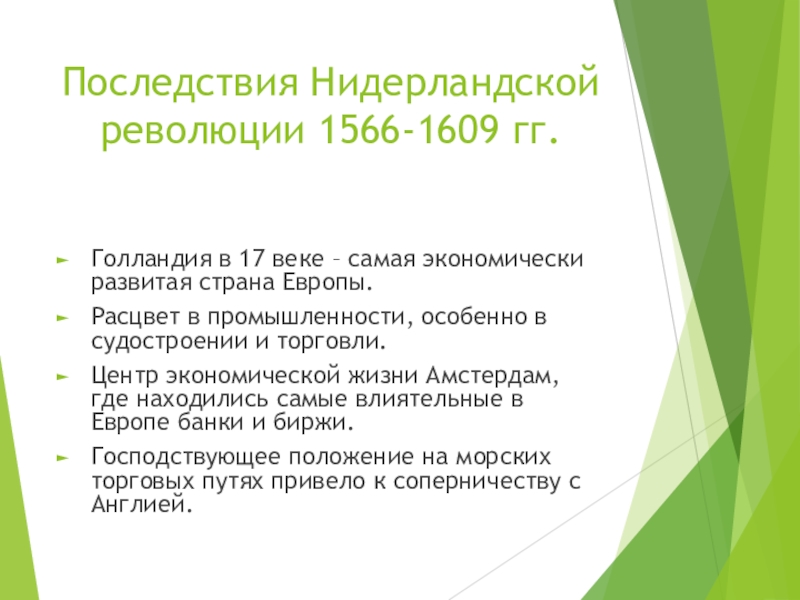 Презентация по всеобщей истории на тему Нидерланды (7 класс) Последствия Нидерландской революции 1566-1609 гг.Голландия в 17 веке – самая экономически Последствия Нидерландской революции 1566-1609 гг.Голландия в 17 веке – самая экономически развитая страна Европы.Расцвет в промышленности, особенно