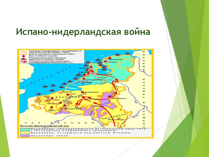 Презентация по всеобщей истории на тему Нидерланды (7 класс) Испано-нидерландская война Испано-нидерландская война