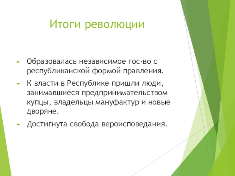 Презентация по всеобщей истории на тему Нидерланды (7 класс) Итоги революцииОбразовалась независимое гос-во с республиканской формой правления. К власти в Итоги революцииОбразовалась независимое гос-во с республиканской формой правления. К власти в Республике пришли люди, занимавшиеся предпринимательством –