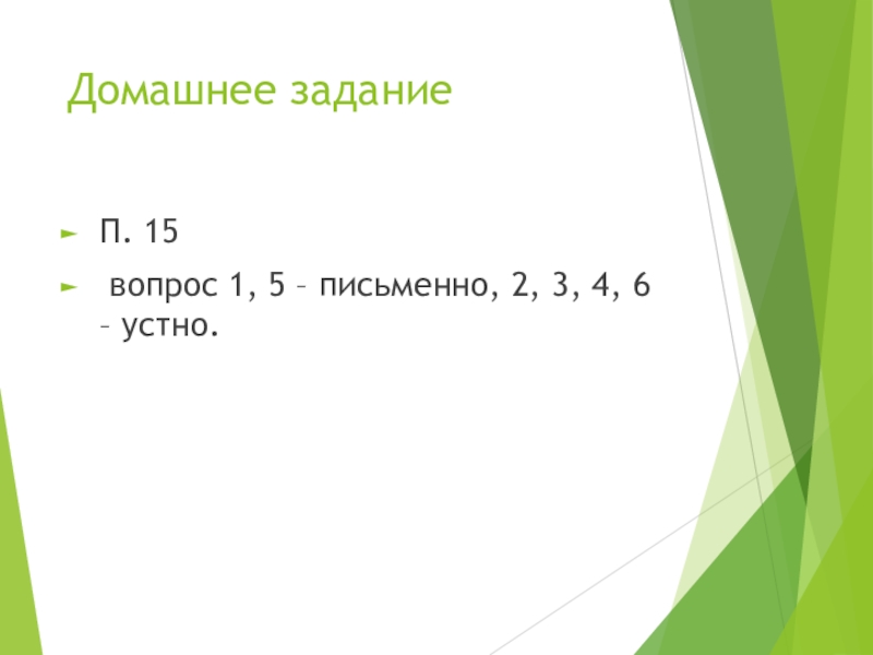 Презентация по всеобщей истории на тему Нидерланды (7 класс) Домашнее задание П. 15 вопрос 1, 5 – письменно, 2, 3, 4, 6 – устно. Домашнее задание П. 15 вопрос 1, 5 – письменно, 2, 3, 4, 6 – устно.