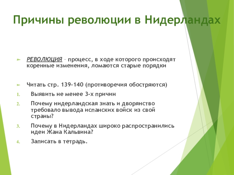 Презентация по всеобщей истории на тему Нидерланды (7 класс) Причины революции в Нидерландах РЕВОЛЮЦИЯ – процесс, в ходе которого Причины революции в Нидерландах РЕВОЛЮЦИЯ – процесс, в ходе которого происходят коренные изменения, ломаются старые порядкиЧитать