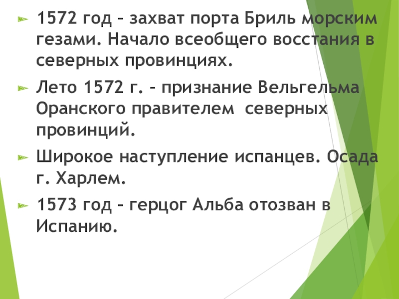 Презентация по всеобщей истории на тему Нидерланды (7 класс) 1572 год – захват порта Бриль морским гезами. Начало всеобщего восстания 1572 год – захват порта Бриль морским гезами. Начало всеобщего восстания в северных провинциях.Лето 1572 г. –