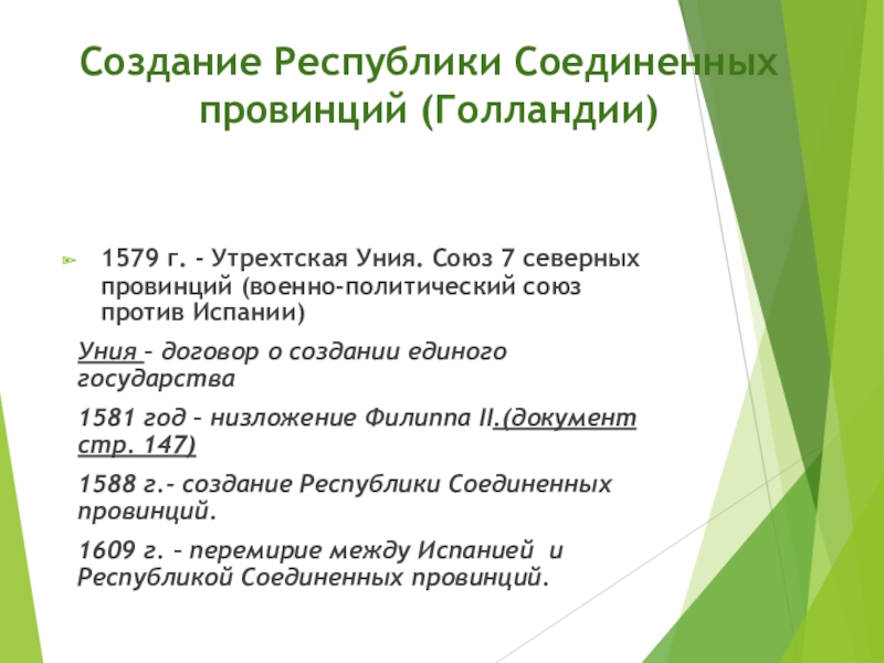 Презентация по всеобщей истории на тему Нидерланды (7 класс) Создание Республики Соединенных провинций (Голландии)1579 г. - Утрехтская Уния. Союз 7 Создание Республики Соединенных провинций (Голландии)1579 г. - Утрехтская Уния. Союз 7 северных провинций (военно-политический союз против Испании)Уния