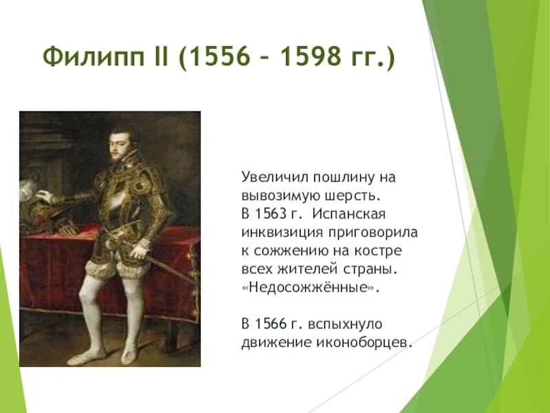 Презентация по всеобщей истории на тему Нидерланды (7 класс) Филипп II (1556 – 1598 гг.)Увеличил пошлину на вывозимую шерсть.В 1563 Филипп II (1556 – 1598 гг.)Увеличил пошлину на вывозимую шерсть.В 1563 г. Испанская инквизиция приговорила к сожжению