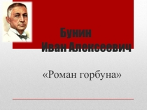 Презентация по литературе Роман горбуна(11 класс)