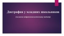 Дисграфия у младших школьников согласно нейропсихологическому подходу