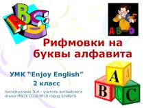 Рифмовки на буквы алфавита