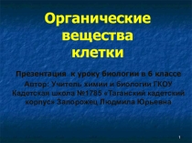 Презентация по биологии на тему  Органические вещества клетки (6 класс)