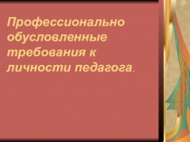 Презентации  Современные требования к личности педагога