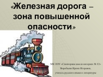 Презентация Железная дорога - зона повышенной опасности