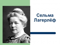 Презентация к внеклассному чтению 4 классс Тема С. Лагерлёф