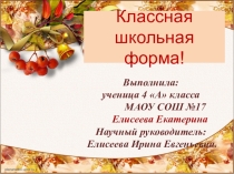Презентация  Классная школьная форма