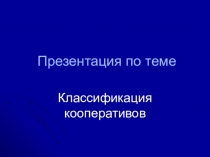 Презентация по Истории потребительской кооперации на тему Классификация кооперативов