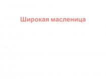 Внеклассное мероприятие Широкая масленица